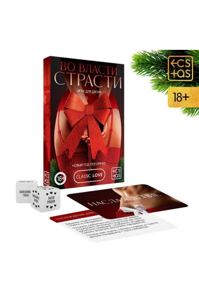 Игра для двоих  Во власти страсти. Новый год погорячее!