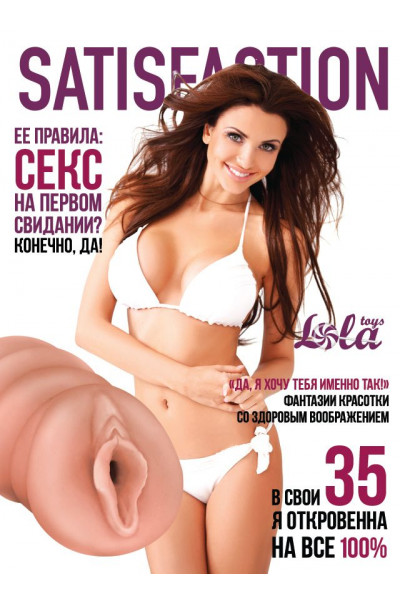 Мастурбатор-вагина Satisfaction Magazine №35