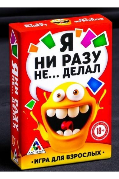 Эротическая игра для взрослых  Я никогда не...