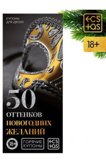 Эротические купоны  50 оттенков новогодних желаний 