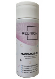 Расслабляющее массажное масло REUNION Massage Oil - 150 мл.