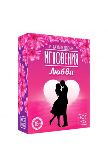 Романтическая игра для двоих  Мгновения любви 